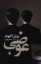 تصویر  عوضی (رقعی-شمیز)